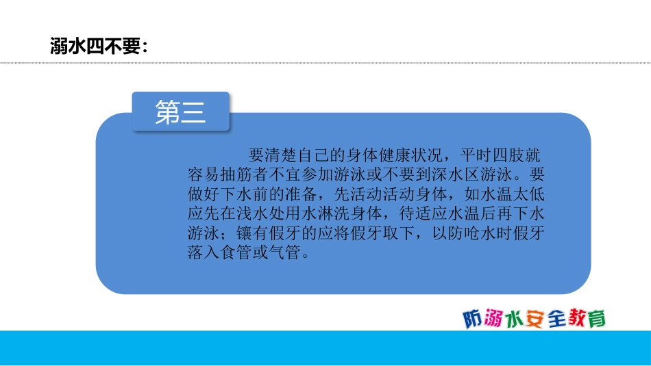 放溺水 安全教育-3_第9页