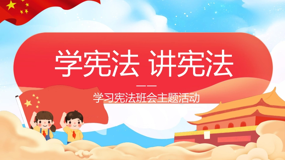 国家宪法日之学宪法 讲宪法-班会主题活动_第1页