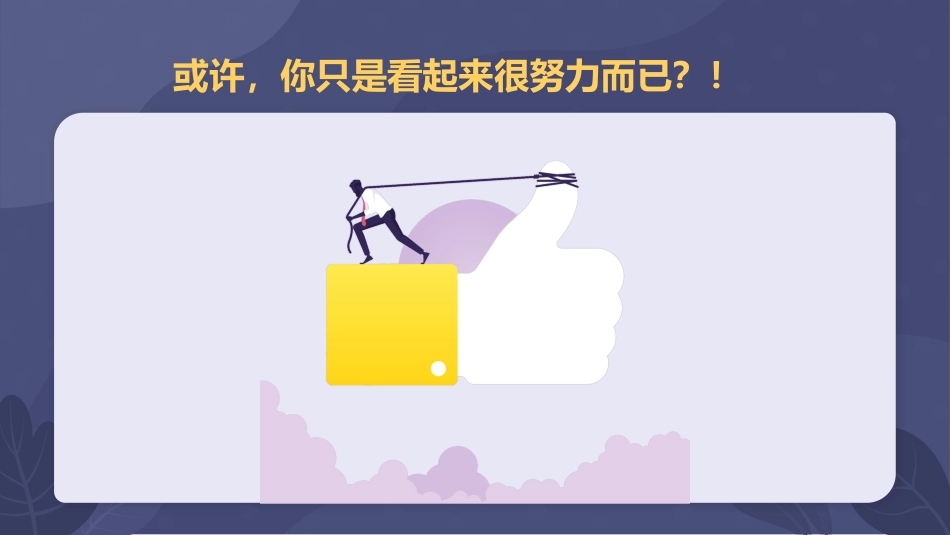 【学习习惯】学习习惯指导班会《摆脱假努力学会真自律》_第10页
