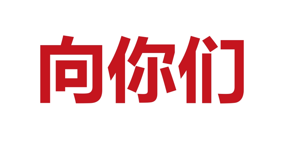 【通用】寒假期末快闪➕表彰大会主题班会_第8页