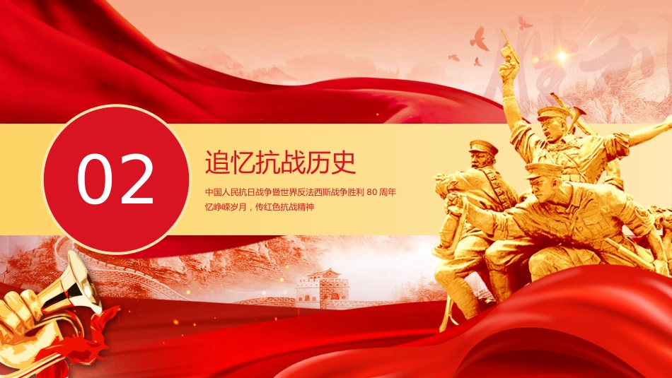 9.3抗战胜利80周年主题班会:忆峥嵘岁月,传红色抗战精神_第7页