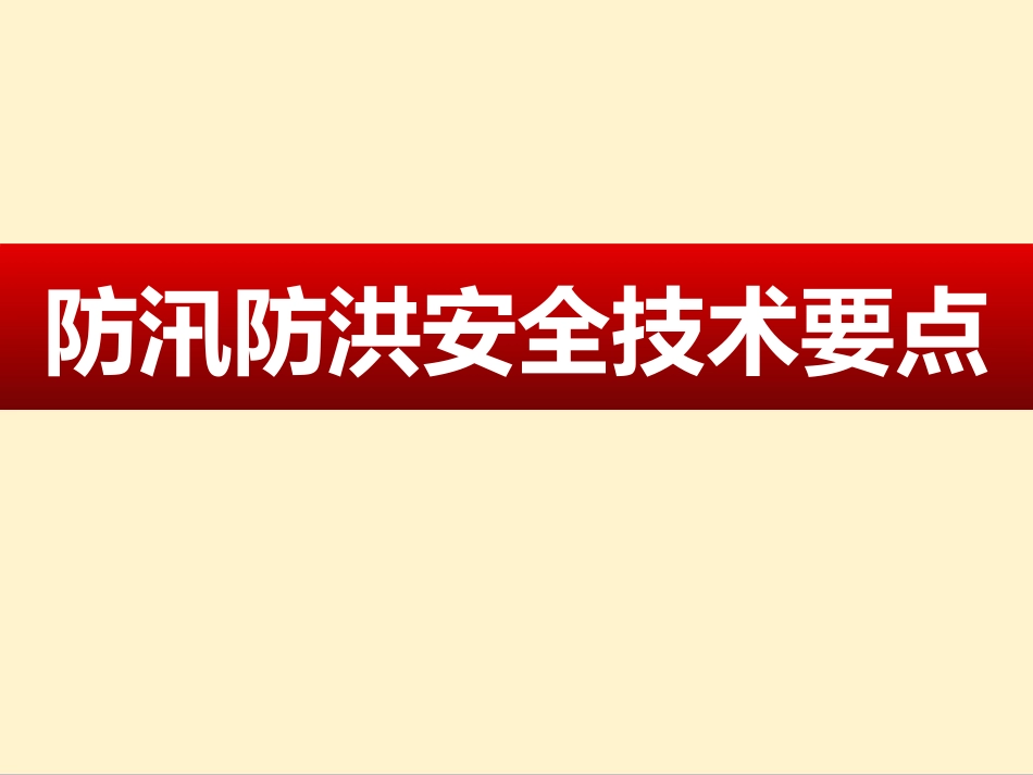 防汛防洪安全技术要点(67页)_第1页