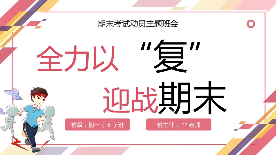 【初中】【考前动员】主题班会:全力以复,迎战期末_第1页