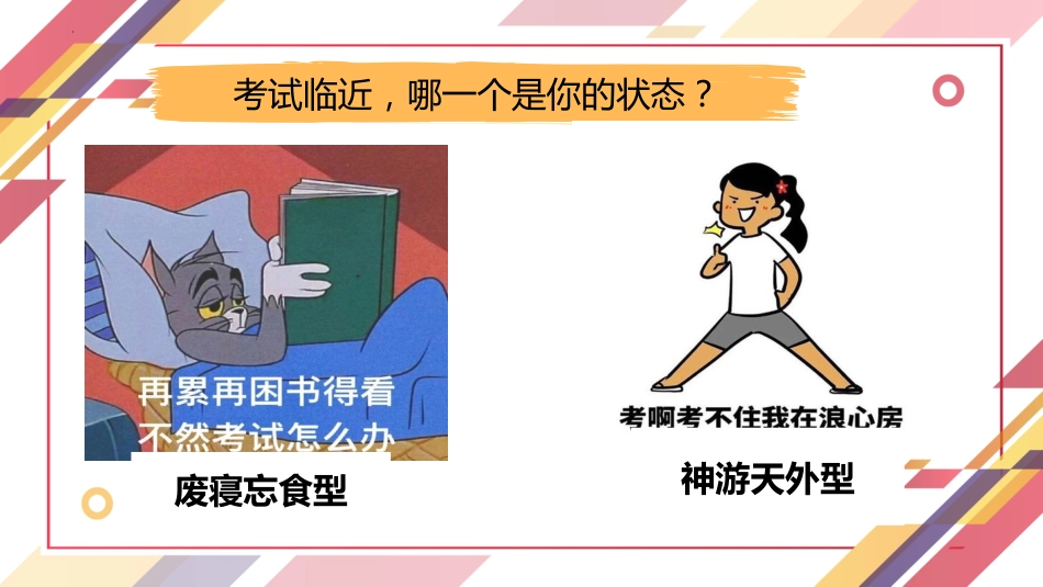 【初中】【考前动员】主题班会:全力以复,迎战期末_第5页
