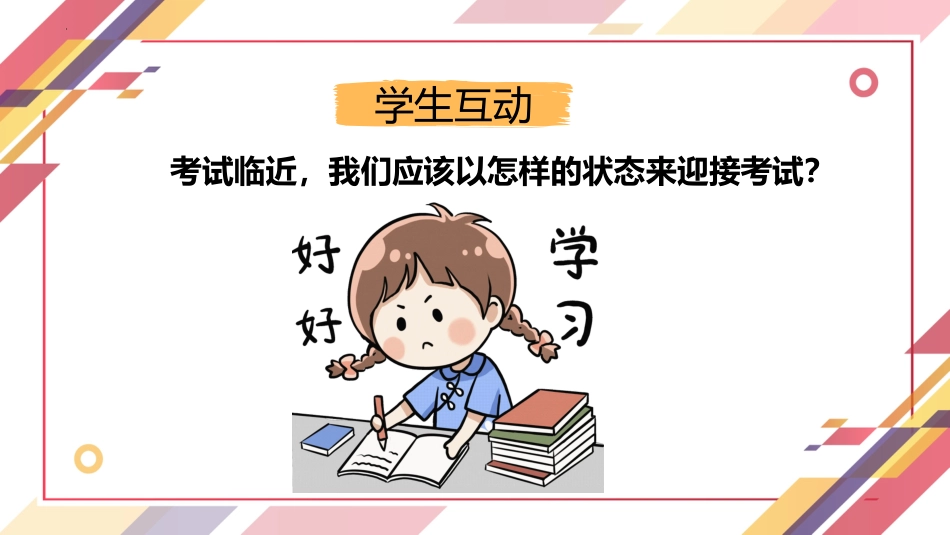 【初中】【考前动员】主题班会:全力以复,迎战期末_第6页