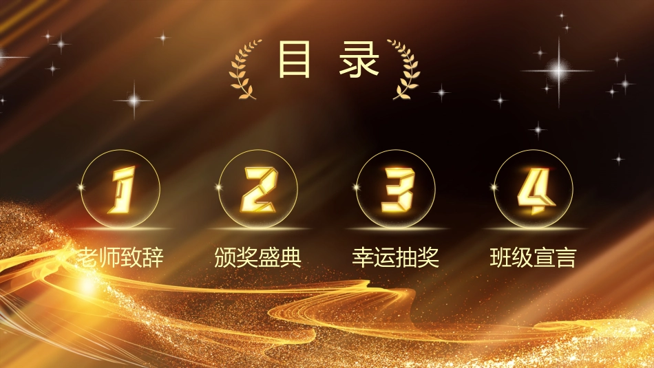 【初高中】【期中】表彰大会颁奖典礼主题班会PPT_第4页