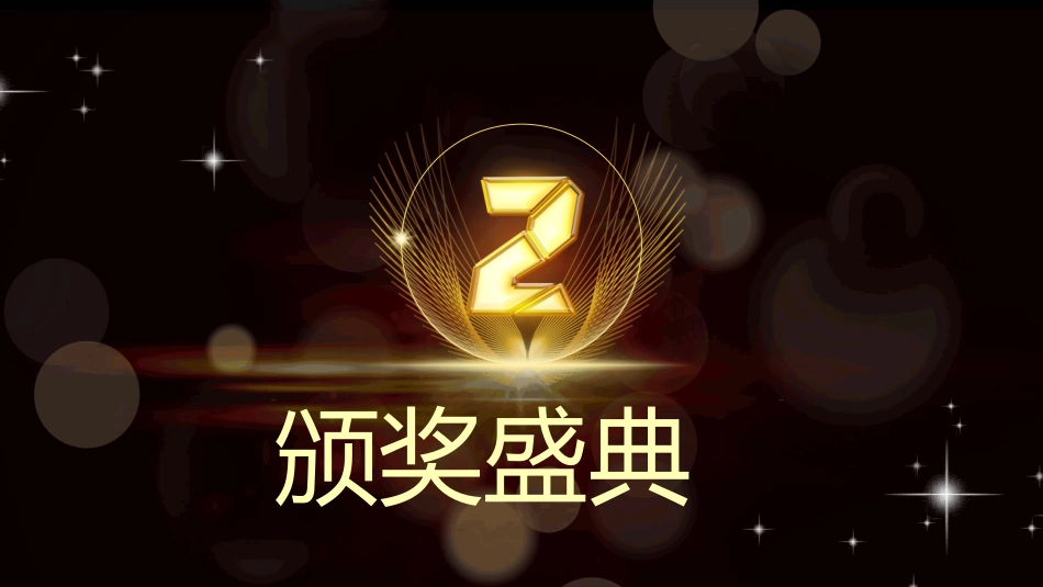 【初高中】【期中】表彰大会颁奖典礼主题班会PPT_第7页