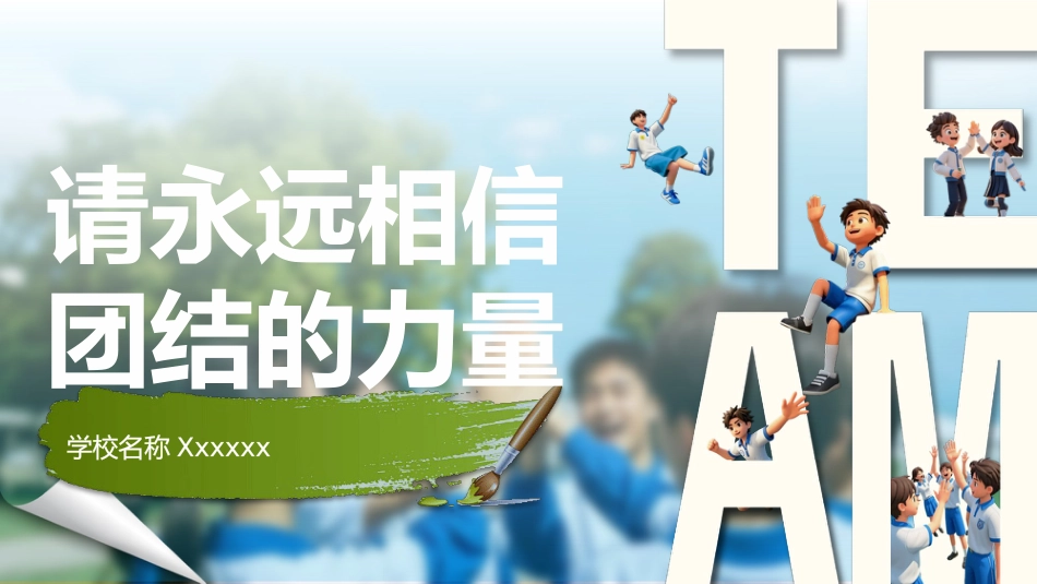 【通用】【凝聚力】主题班会:请永远相信 团结的力量_第1页