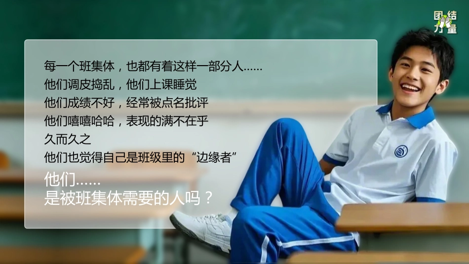 【通用】【凝聚力】主题班会:请永远相信 团结的力量_第9页