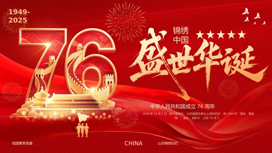 【通用】国庆节主题班会: 盛世华诞76周年_第1页