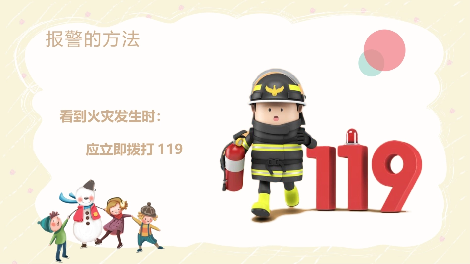 冬季消防安全教育主题班会_第5页