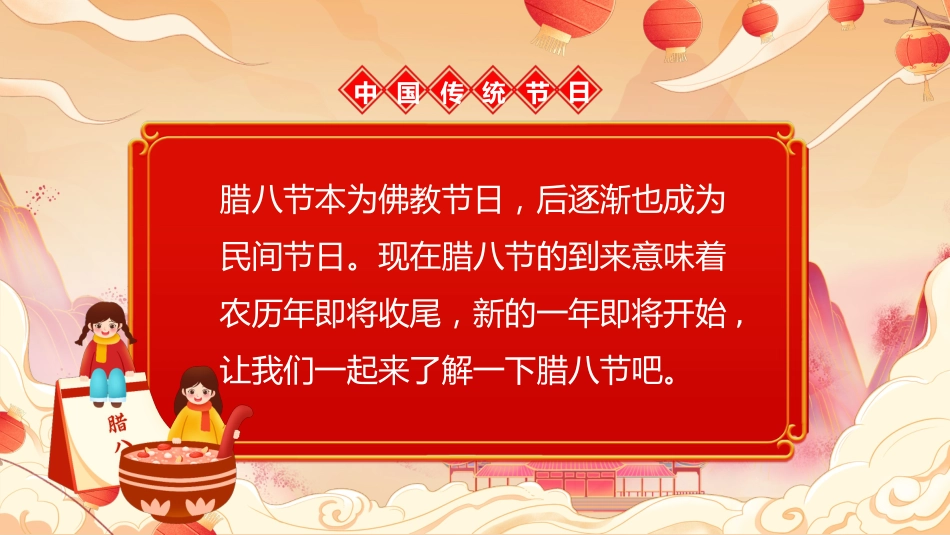 【通用】【传统节日】腊八节主题班会:粥暖寒冬日,传承腊八味_第2页