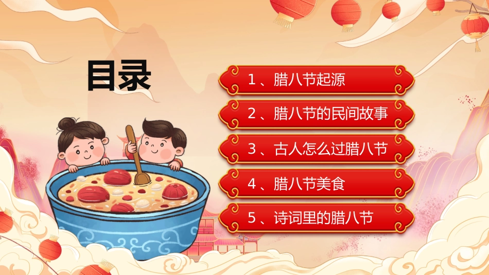 【通用】【传统节日】腊八节主题班会:粥暖寒冬日,传承腊八味_第3页