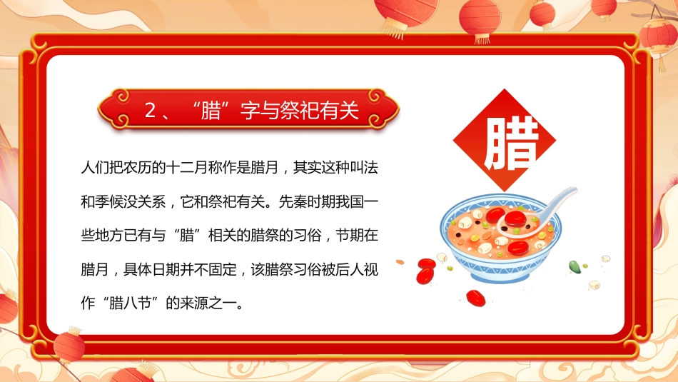 【通用】【传统节日】腊八节主题班会:粥暖寒冬日,传承腊八味_第6页