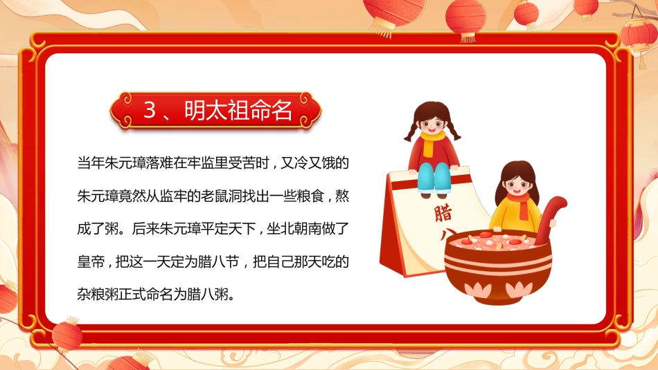 【通用】【传统节日】腊八节主题班会:粥暖寒冬日,传承腊八味_第7页