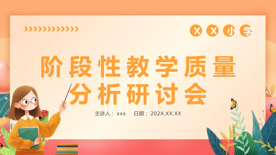 阶段性教学质量分析研讨主题班会_第1页