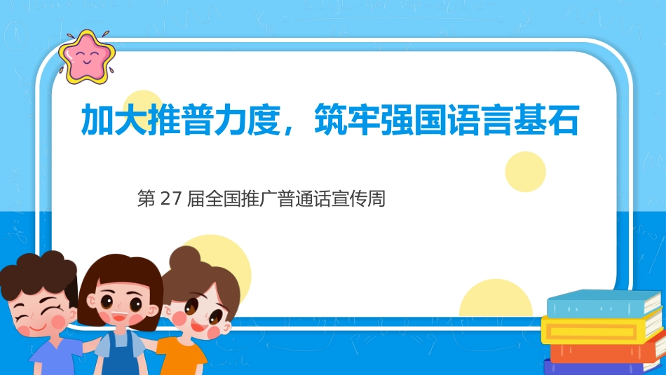 全国推广普通话宣传主题班会_第1页