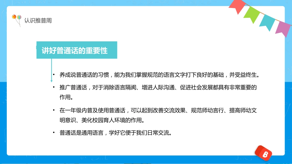 全国推广普通话宣传主题班会_第10页