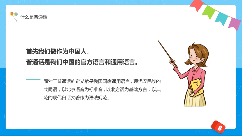 全国推广普通话宣传主题班会_第4页
