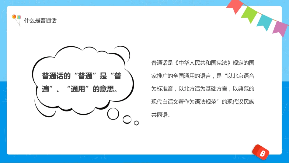 全国推广普通话宣传主题班会_第5页