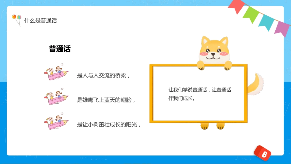 全国推广普通话宣传主题班会_第6页