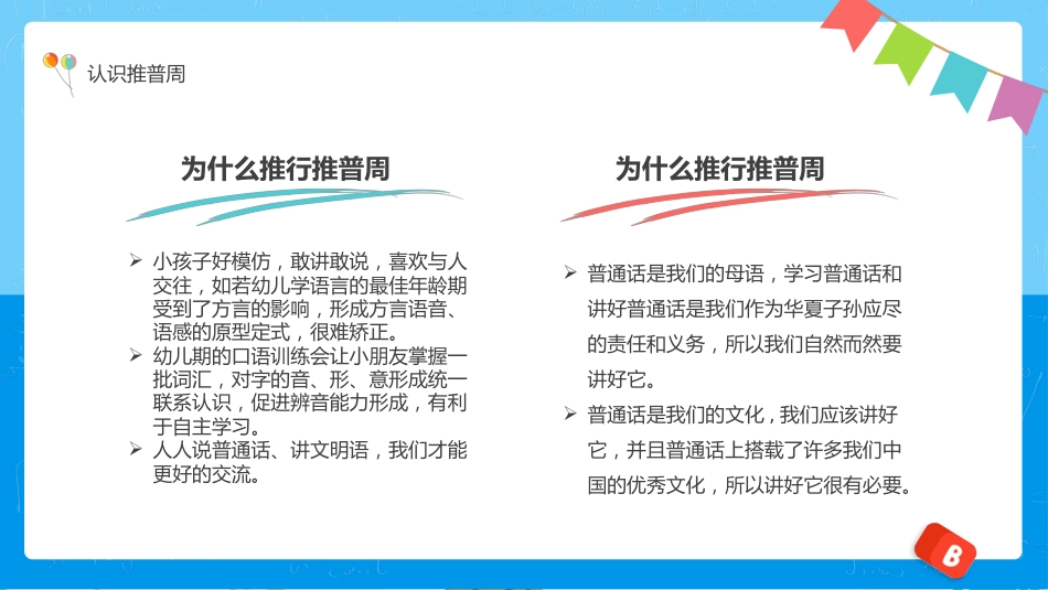 全国推广普通话宣传主题班会_第9页