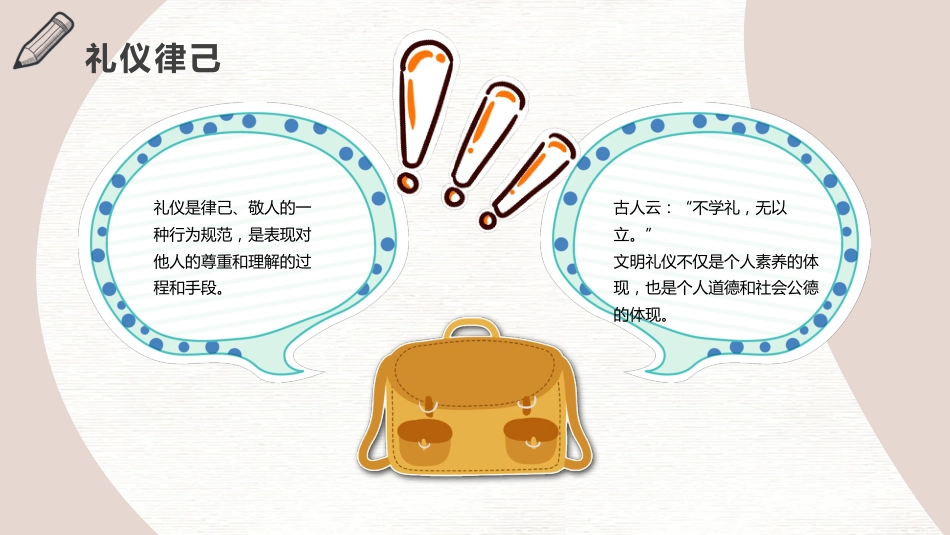 八礼四仪文明礼仪教育班会_第5页