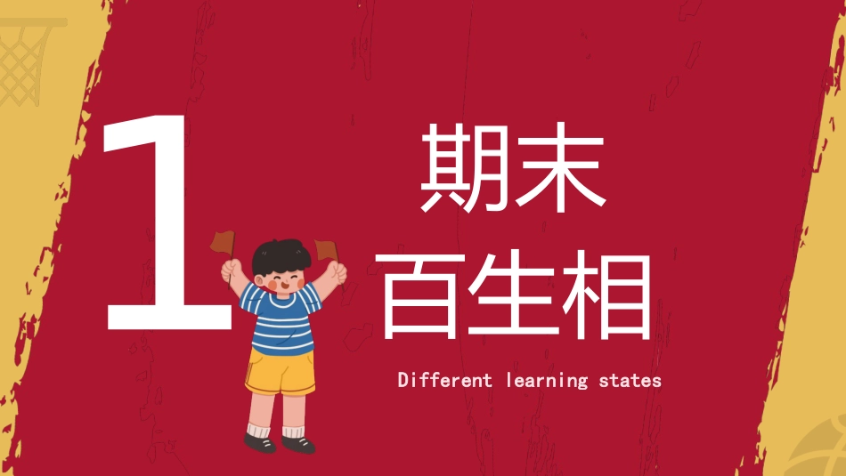 【高中】【期考复习】主题班会《期末复习总动员期末复习指导》_第4页