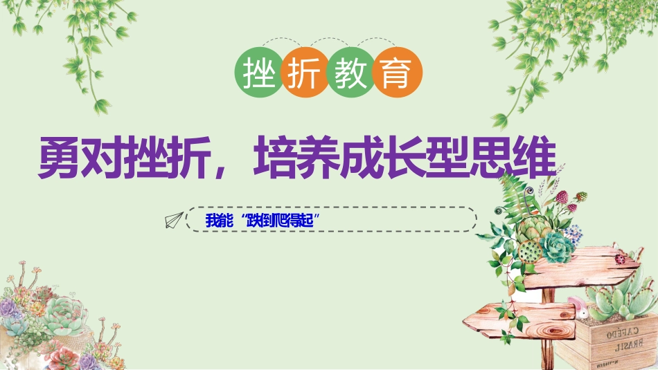 《勇对挫折,培养成长型思维》主题班会_第1页
