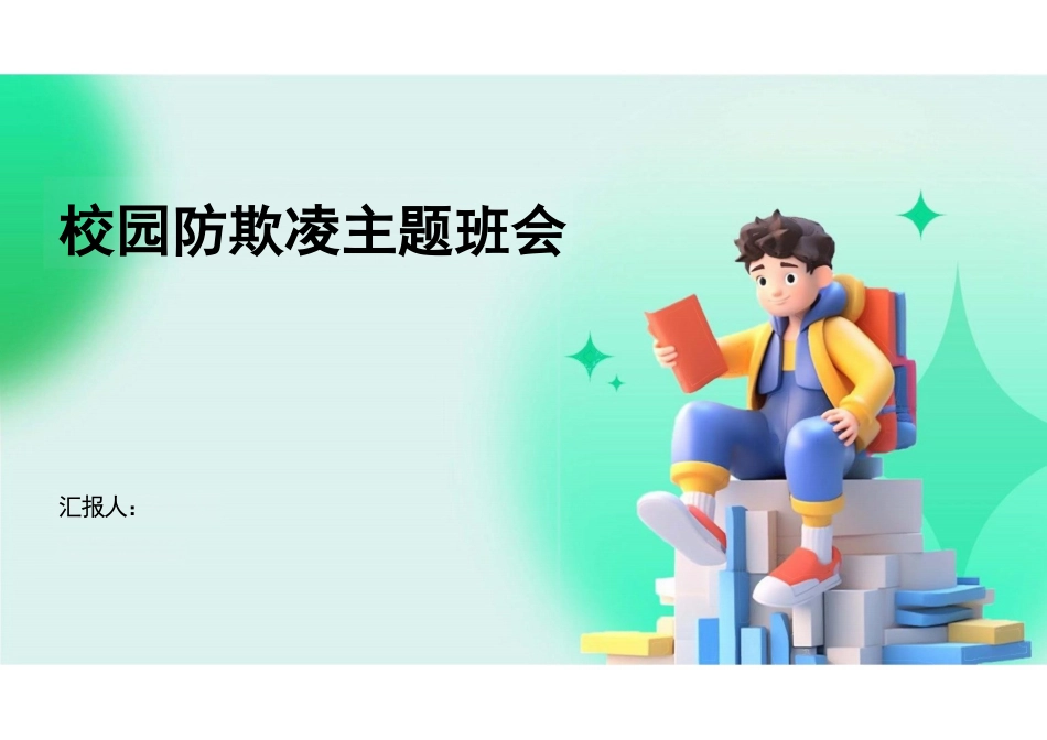 校园防欺凌主题班会_第1页