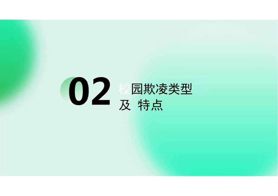 校园防欺凌主题班会_第7页