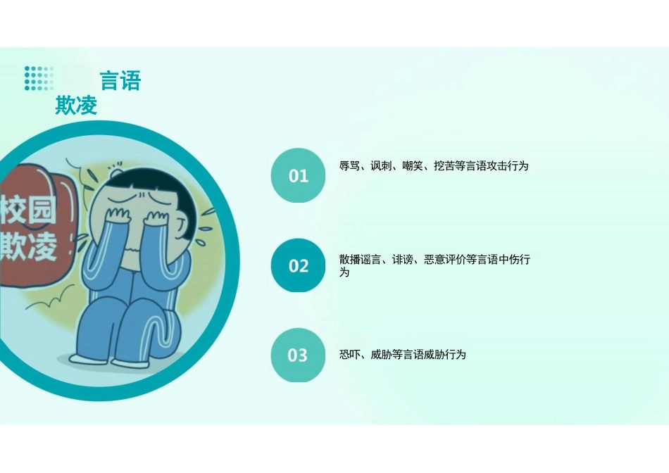 校园防欺凌主题班会_第8页