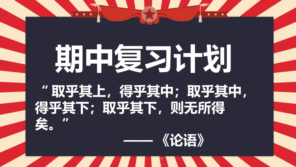 【初高中】【考前总动员】主题班会:“卷王总动员”_第2页