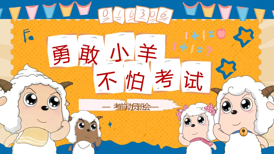 【通用】【考前动员】主题班会:勇敢小羊不怕考试_第1页