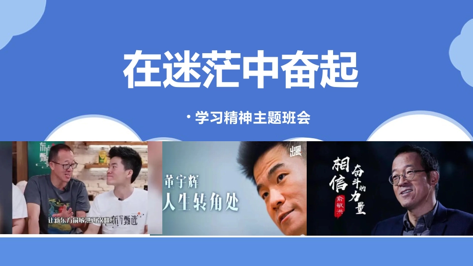 【通用】【励志教育】学习精神主题班会:《在迷茫中奋起》_第1页