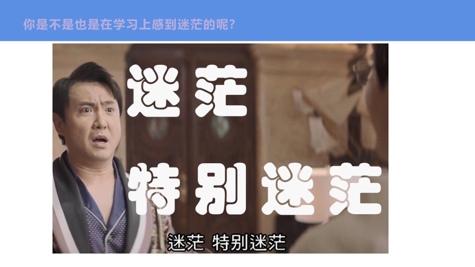 【通用】【励志教育】学习精神主题班会:《在迷茫中奋起》_第4页