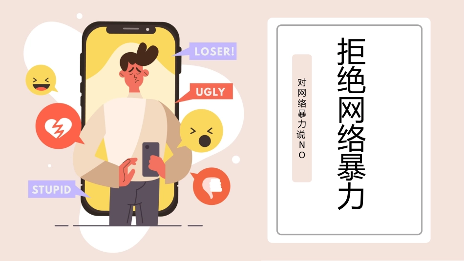 【小学】网络安全主题班会:拒绝网络暴力,对网络暴力说NO_第1页