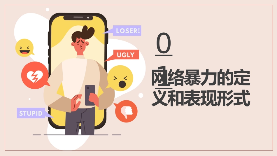 【小学】网络安全主题班会:拒绝网络暴力,对网络暴力说NO_第3页