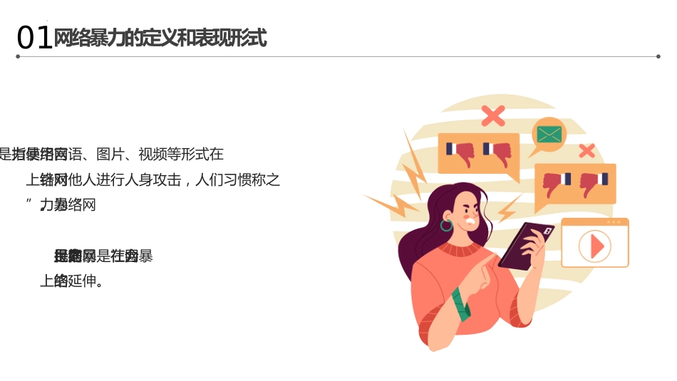 【小学】网络安全主题班会:拒绝网络暴力,对网络暴力说NO_第4页