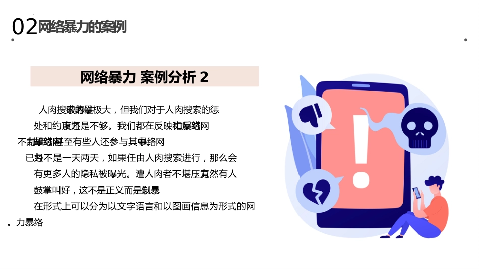 【小学】网络安全主题班会:拒绝网络暴力,对网络暴力说NO_第8页