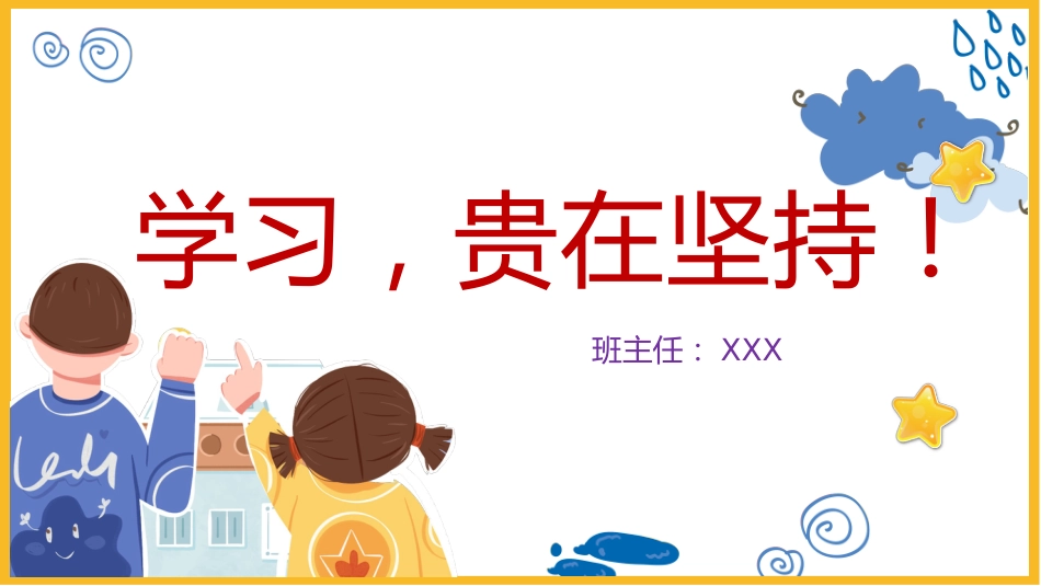 【通用】【学习教育】主题班会:学习,贵在坚持!_第1页
