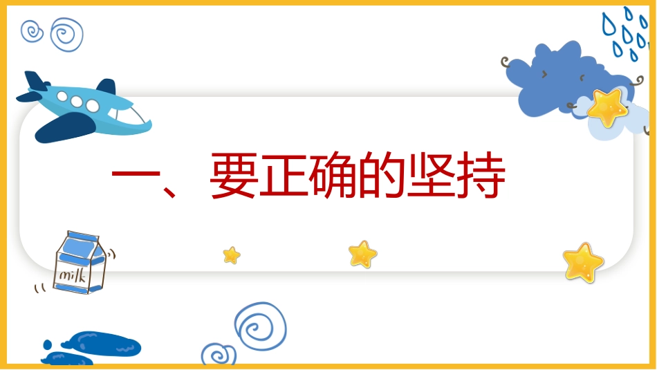 【通用】【学习教育】主题班会:学习,贵在坚持!_第6页