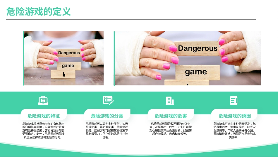 珍爱生命,拒绝危险游戏-主题班会_第5页
