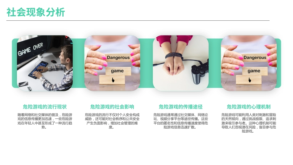 珍爱生命,拒绝危险游戏-主题班会_第6页