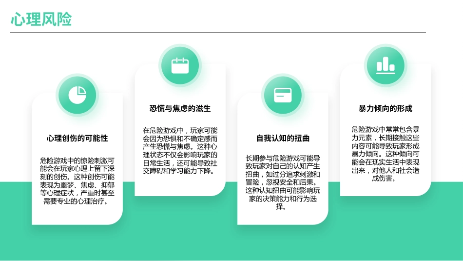 珍爱生命,拒绝危险游戏-主题班会_第9页