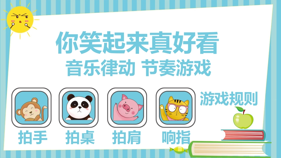 你笑起来真好看-小学节奏游戏PPT_第1页