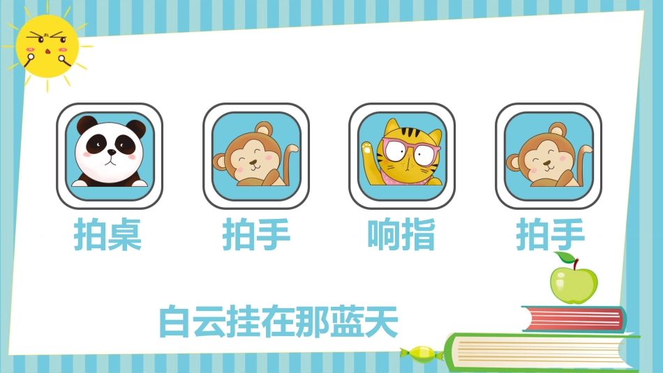 你笑起来真好看-小学节奏游戏PPT_第10页
