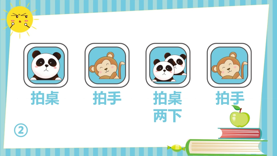 你笑起来真好看-小学节奏游戏PPT_第3页