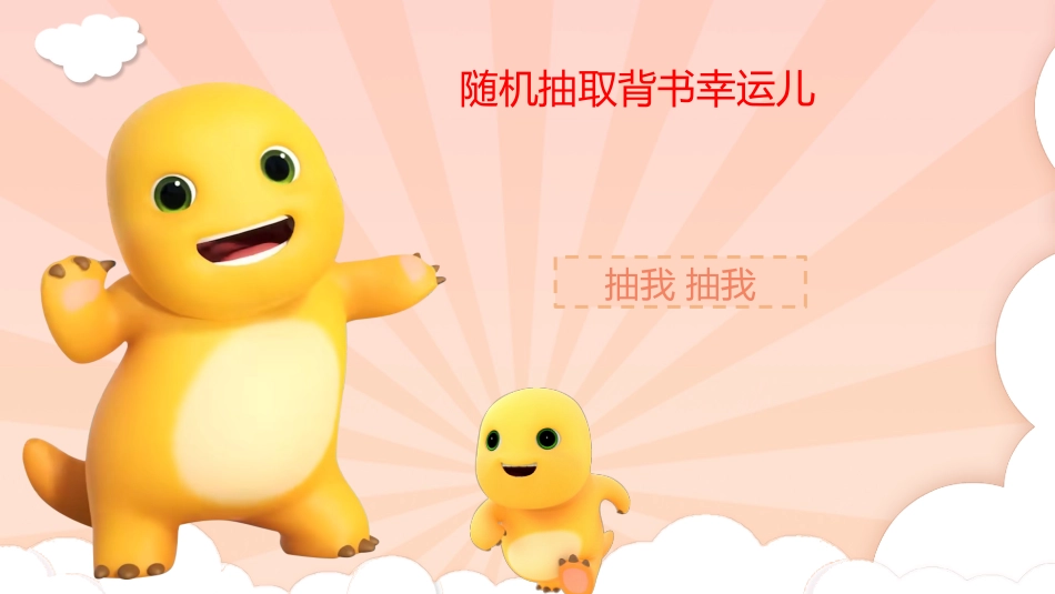 随机抽取背书幸运儿之奶龙抽背主题班会_第2页