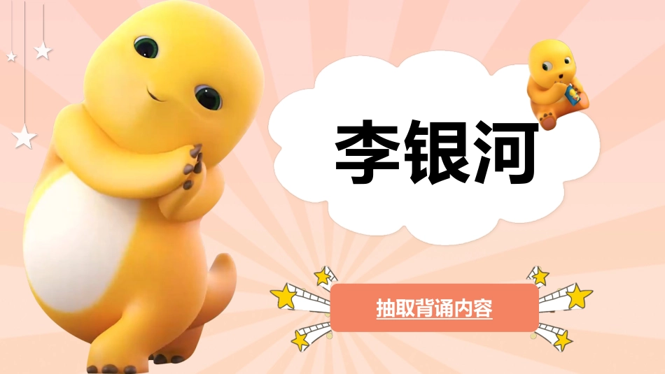 随机抽取背书幸运儿之奶龙抽背主题班会_第4页